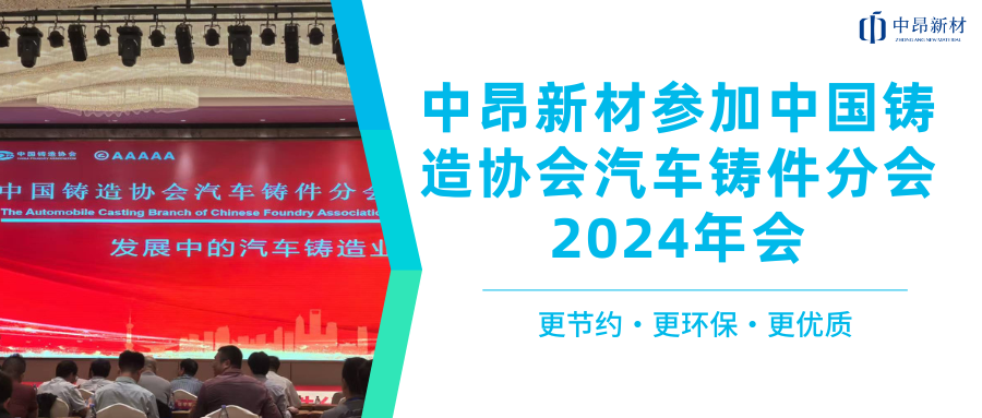 助力新能源汽車發展，中昂新材參加中國鑄造協會汽車鑄件分會2024年會！
